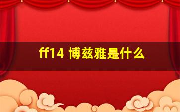 ff14 博兹雅是什么